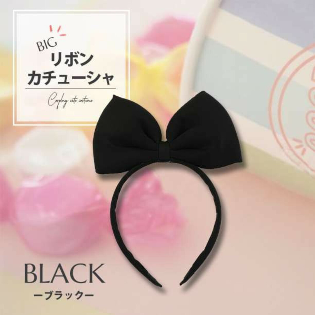 黒 1個  リボン ブラック  ビッグ リボン カチューシャ アリス コスプレ エンタメ/ホビーのコスプレ(衣装一式)の商品写真