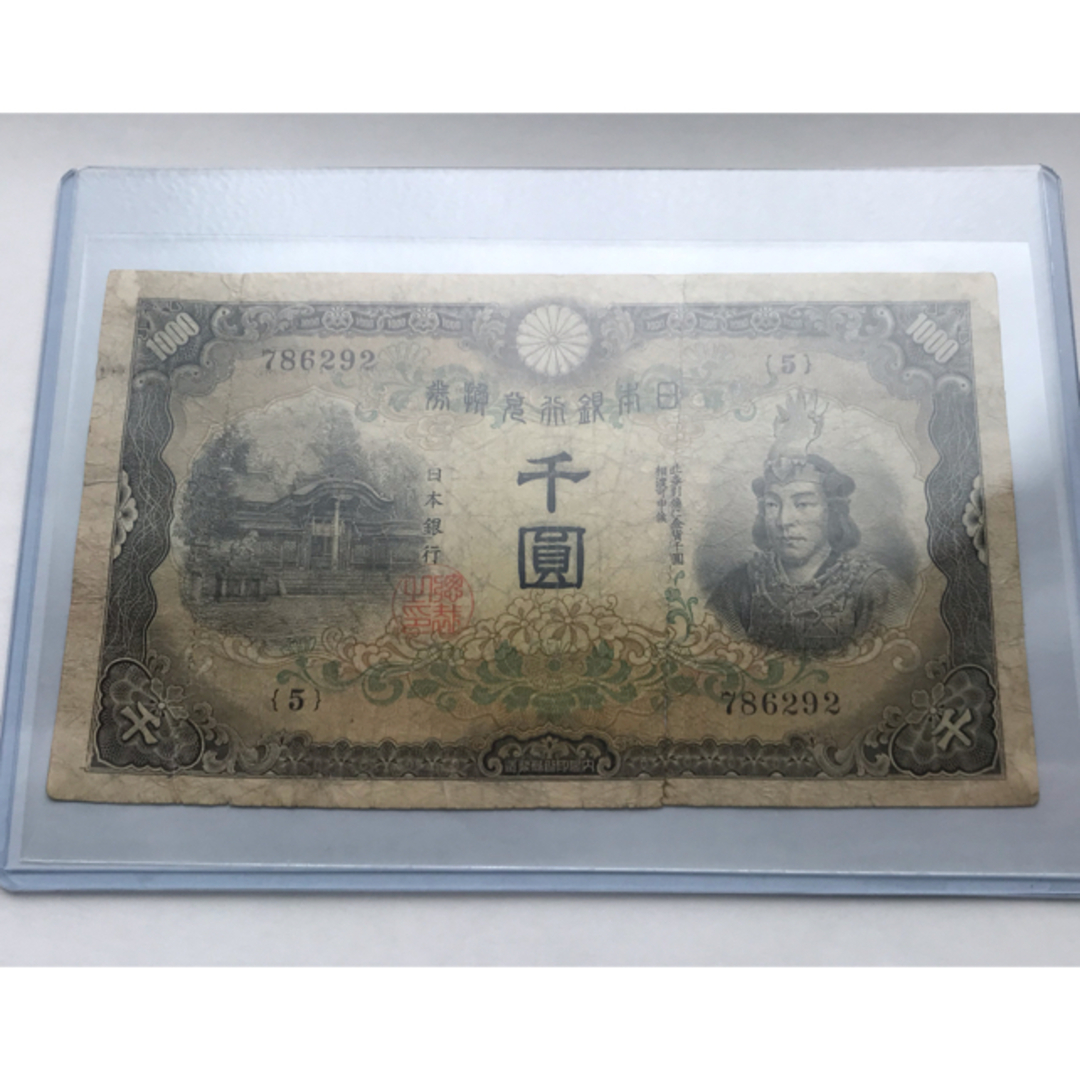 日本武尊 千圓　兌換券甲号1000円　希少紙幣　紙幣　古札　1942年 本物
