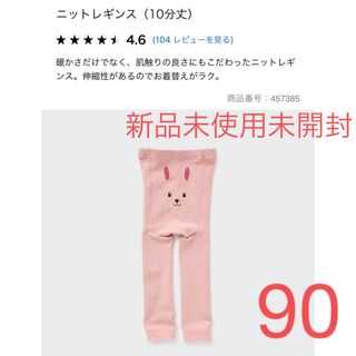 ユニクロ(UNIQLO)の新品未使用未開封　ユニクロニットレギンス（10分丈）うさぎピンク(パンツ/スパッツ)