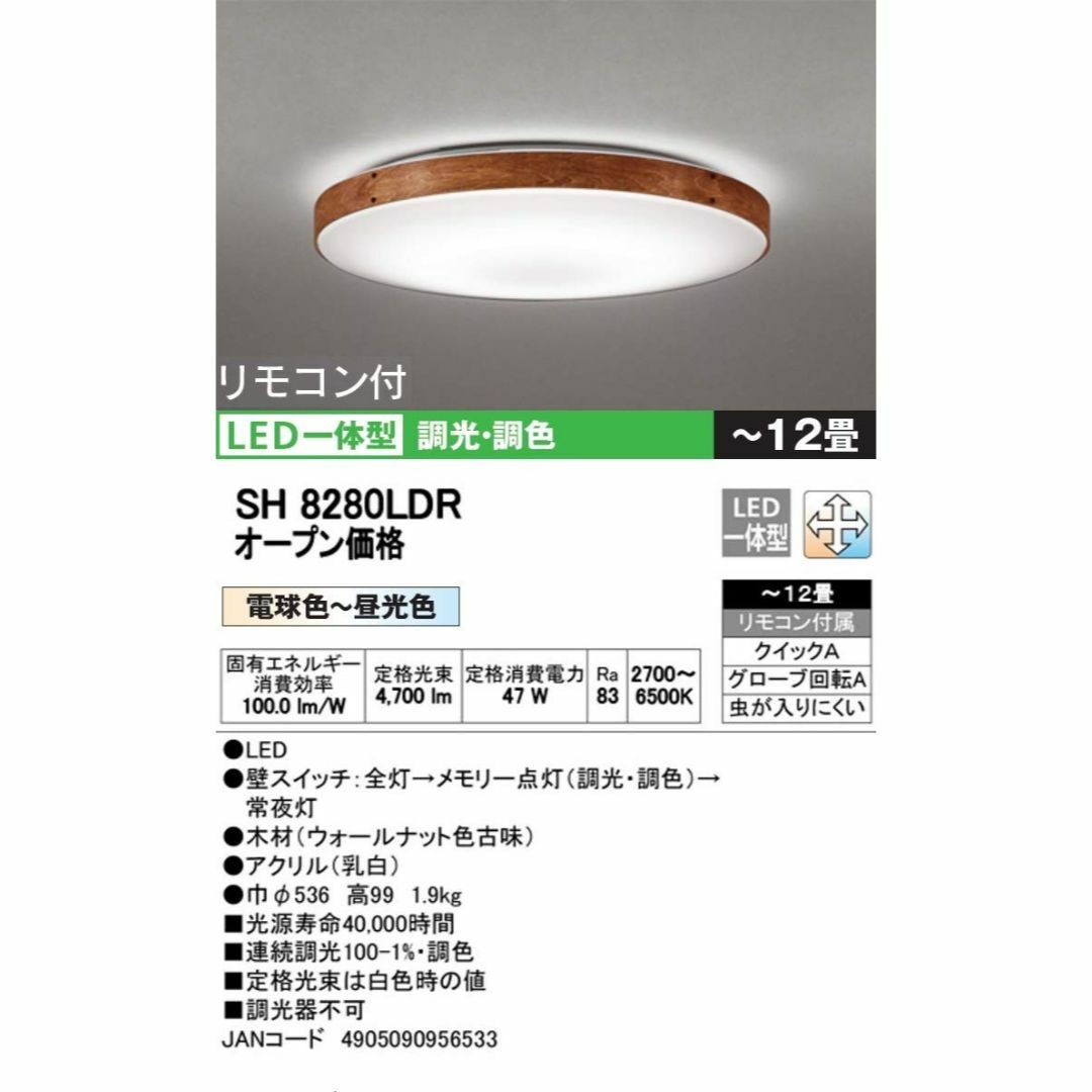 オーデリック LEDシーリングライト LED一体型 電球色~昼光色 調光・調色タイプ ~12畳 SH8266LDR W 