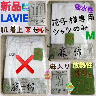 花子様専用  新品☆LAVIE☆麻入り☆白色☆メンズ☆半袖シャツ☆肌着上のみ(シャツ)