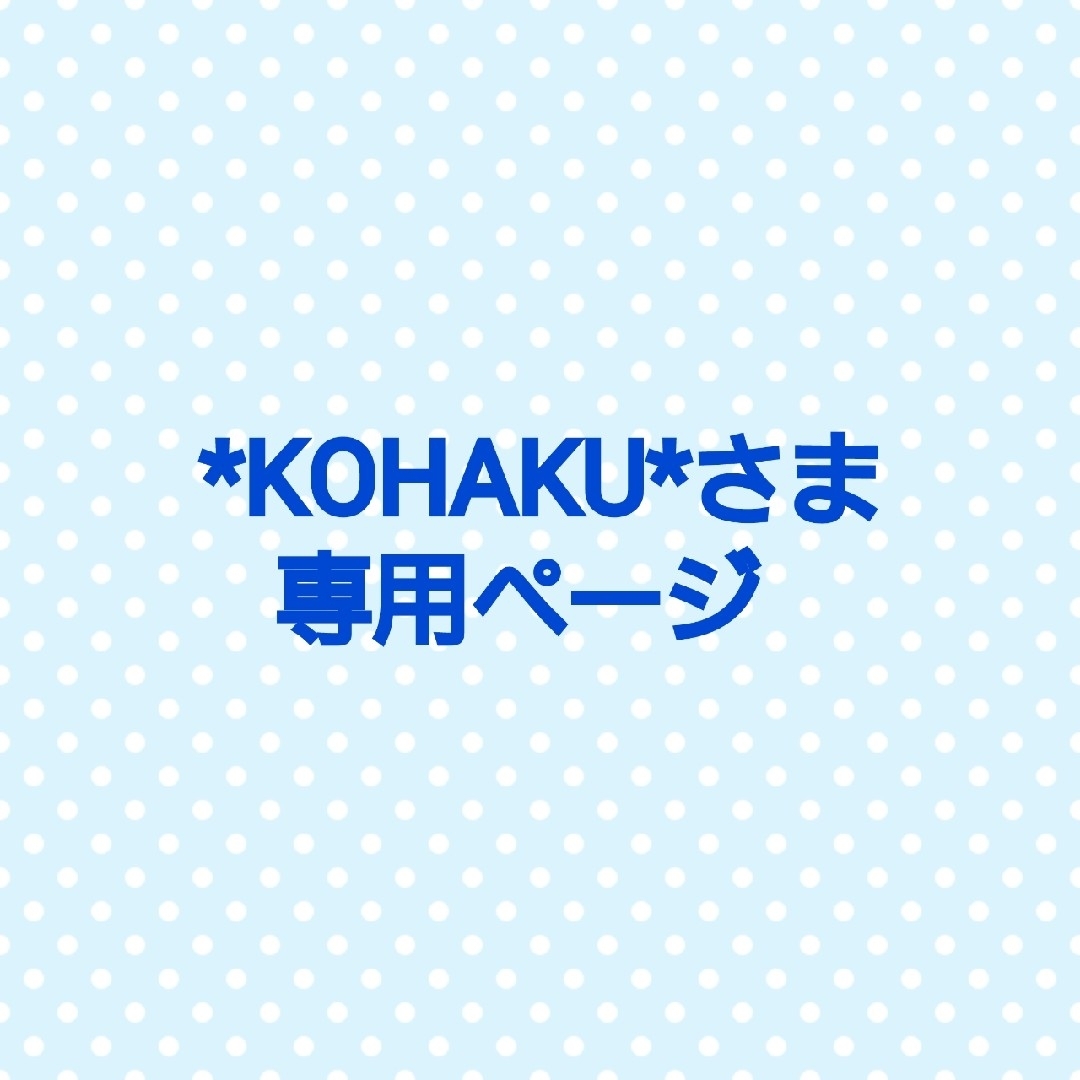 kohakuさま専用-