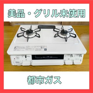 【スーさん様専用】ガスコンロ 都市ガス パロマ グリル未使用の通販