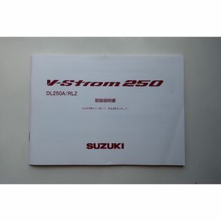 スズキ(スズキ)のVストローム250　取扱説明書(カタログ/マニュアル)