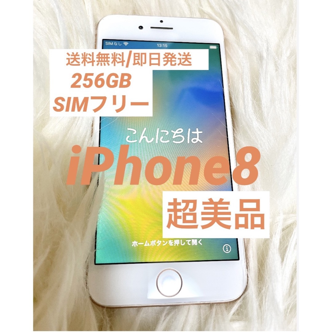 iPhone8 256GB ゴールドSIMフリー /Apple/超美品