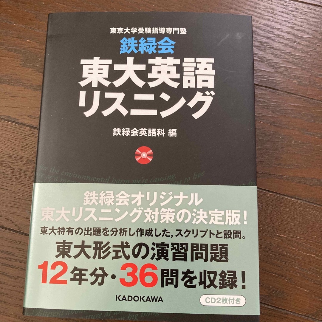 鉄緑会東大英語リスニング 東京大学受験指導専門塾 エンタメ/ホビーの本(語学/参考書)の商品写真