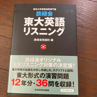 鉄緑会東大英語リスニング 東京大学受験指導専門塾(語学/参考書)