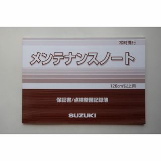 スズキ(スズキ)のスズキ　126cc以上用メンテナンスノート(カタログ/マニュアル)