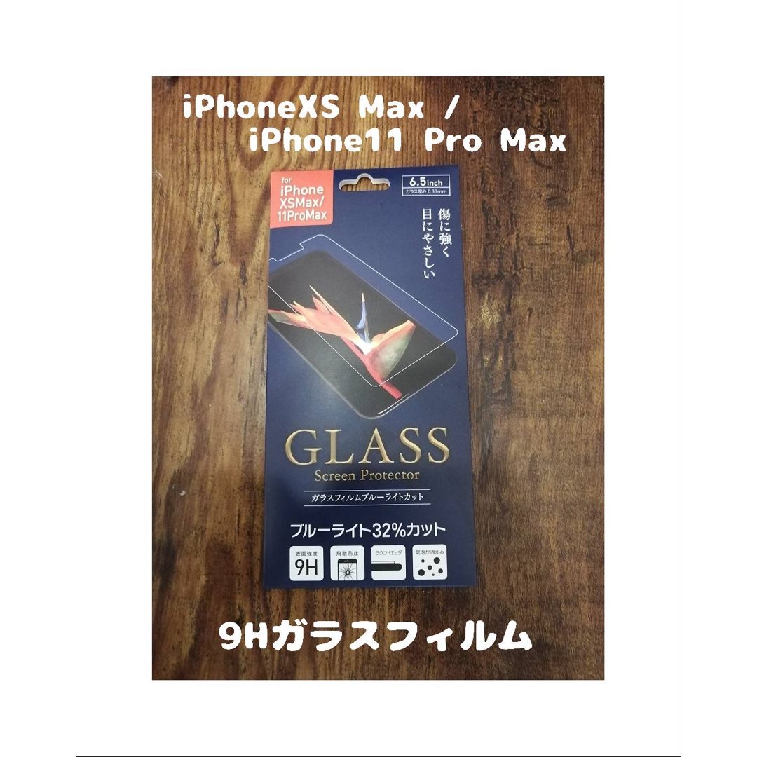 iPhone(アイフォーン)のフィルム iPhoneXS Max / iPhone11 Pro Max  スマホ/家電/カメラのスマホアクセサリー(保護フィルム)の商品写真