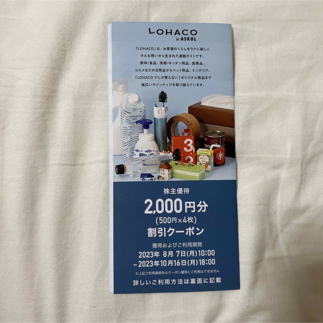 LOHACO(ロハコ)のアスクル　株主優待 チケットの優待券/割引券(ショッピング)の商品写真