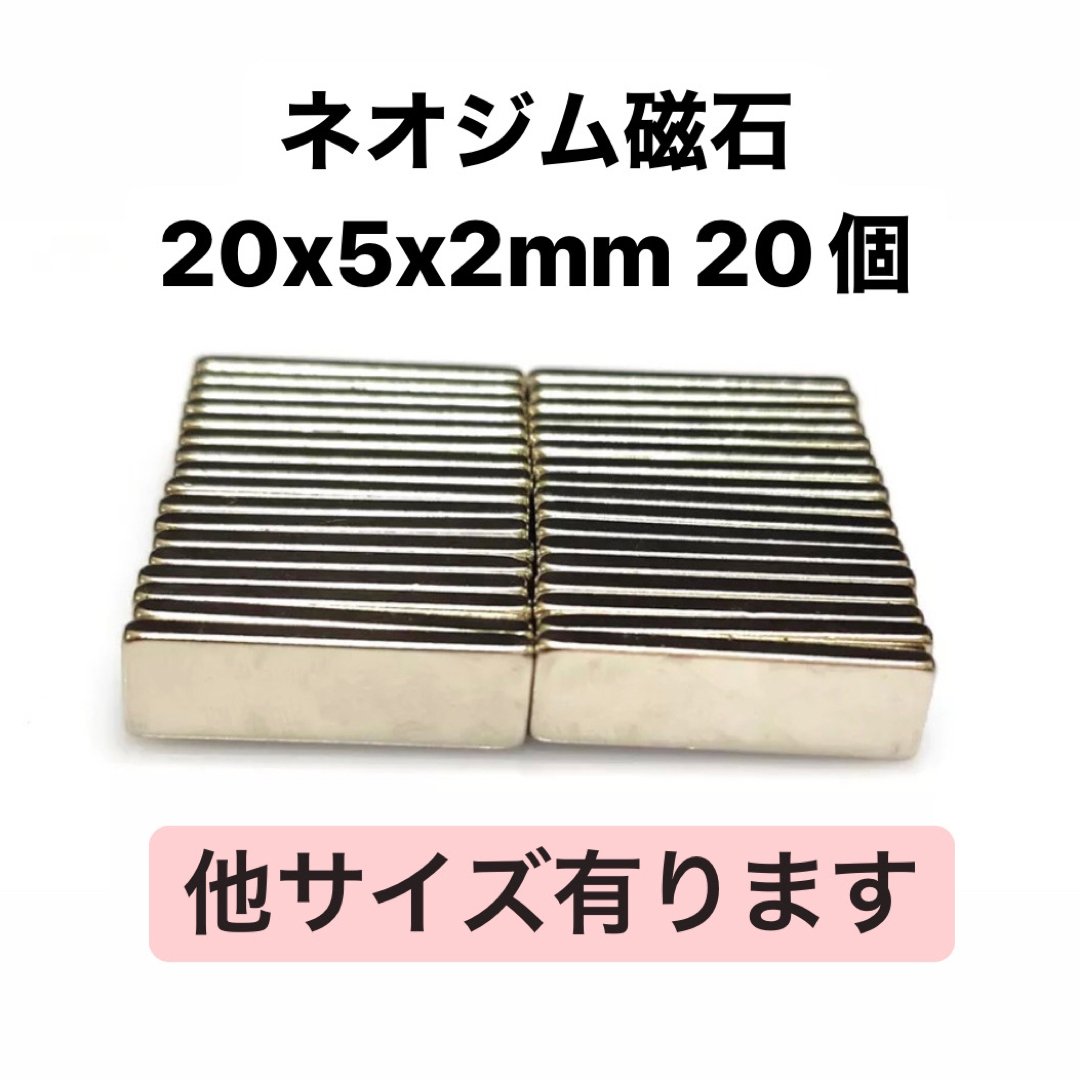 ネオジム磁石 20x5x2mm 20個 ハンドメイドの素材/材料(各種パーツ)の商品写真