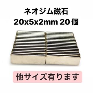 ネオジム磁石 20x5x2mm 20個(各種パーツ)