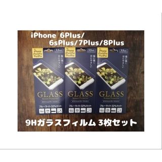 アイフォーン(iPhone)の3枚セット 9Hガラスフィルム iPhone6 / 6s / 7 / 8Plus(保護フィルム)