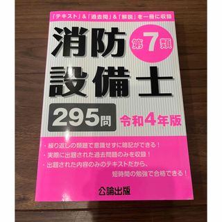 消防設備士乙７類　公論出版社　問題集(資格/検定)