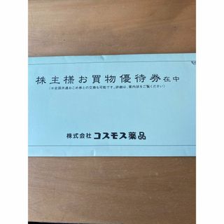 15,000円分　最新 コスモス薬品 株主優待 お買物優待券(ショッピング)