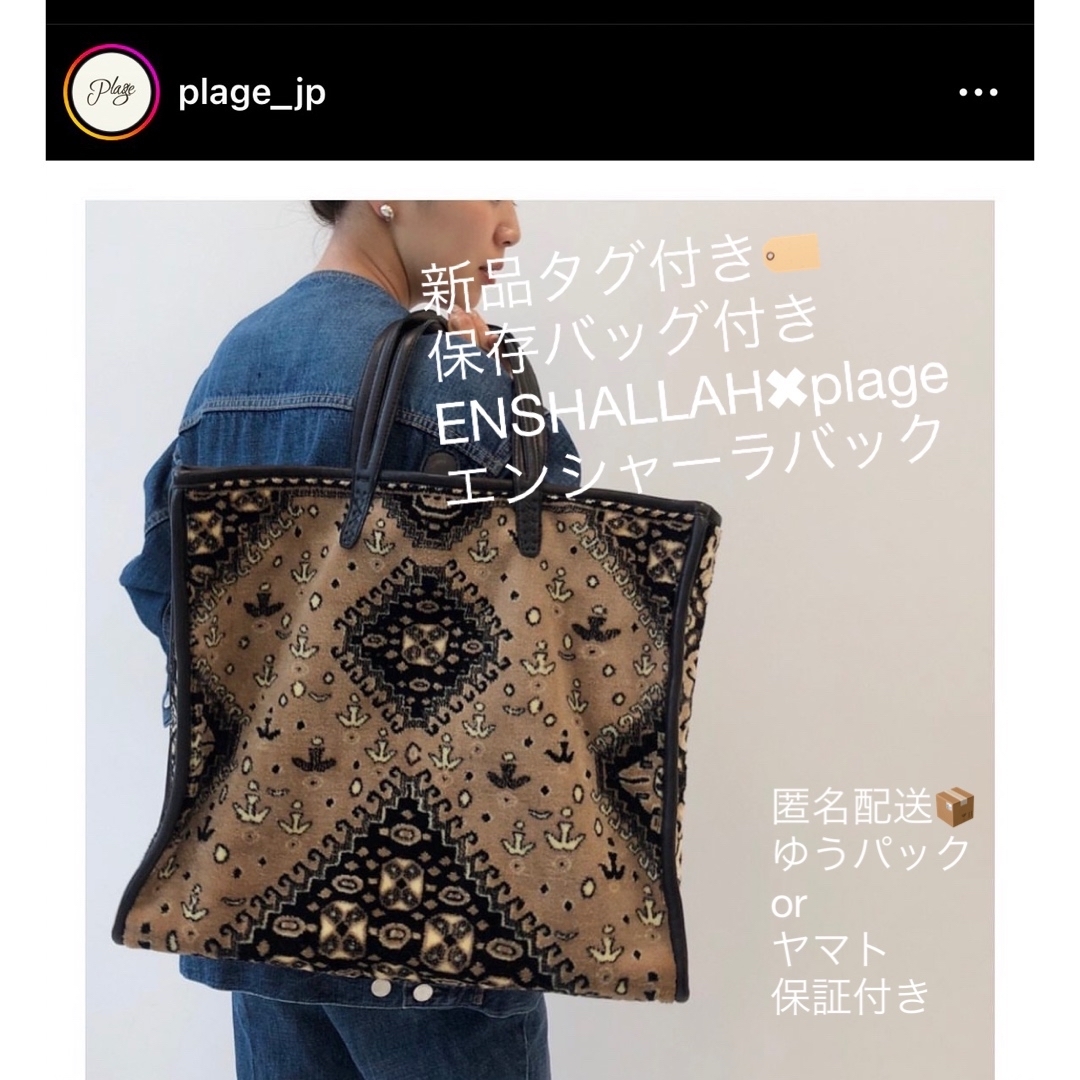 新品タグ付き保存バッグ付きENSHALLAHplageエンシャーラ