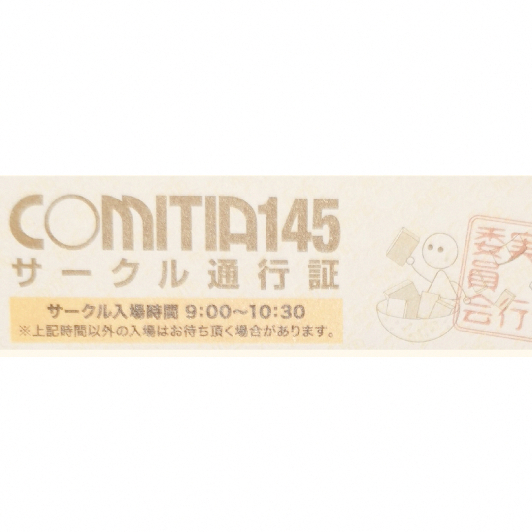 9/3　COMITIA145　サークル通行証　コミティア145