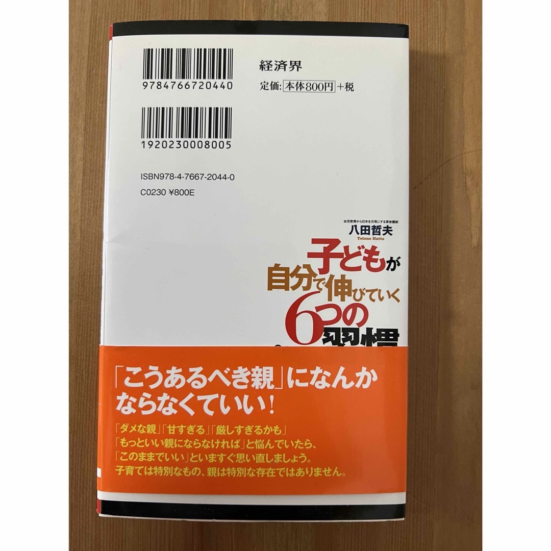 子どもが自分で伸びていく6つの習慣 エンタメ/ホビーの雑誌(結婚/出産/子育て)の商品写真