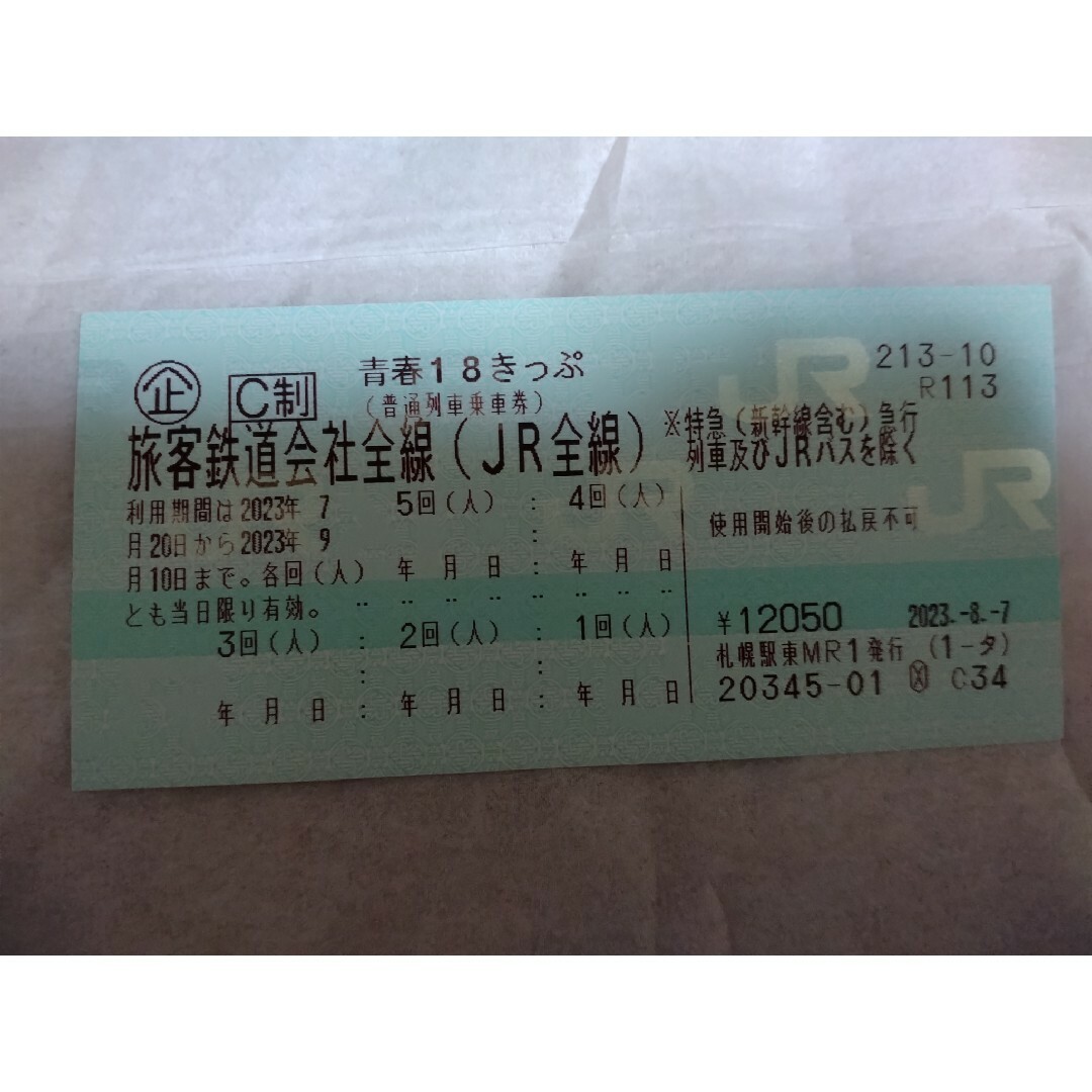 乗車券/交通券青春18きっぷ　未使用品