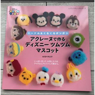 クラフト　アクレーヌで作る　ディズニー　ツムツム　マスコット 佐々木公子(趣味/スポーツ/実用)