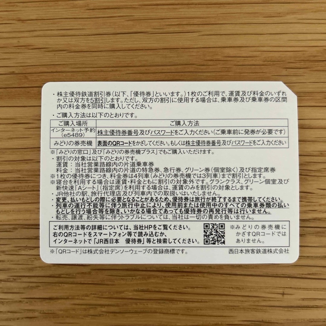 JR(ジェイアール)のJR西日本　株主優待鉄道割引券　7枚 チケットの乗車券/交通券(鉄道乗車券)の商品写真
