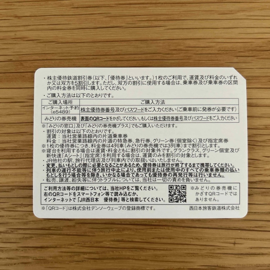 JR西日本　株主優待鉄道割引券　7枚 1