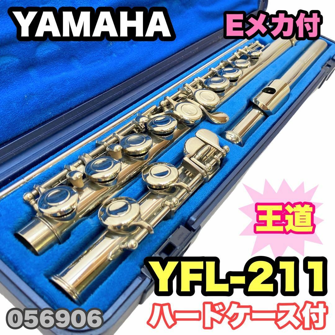 ヤマハ YAMAHA フルート YFL-211 Eメカ 純正ハードケース付