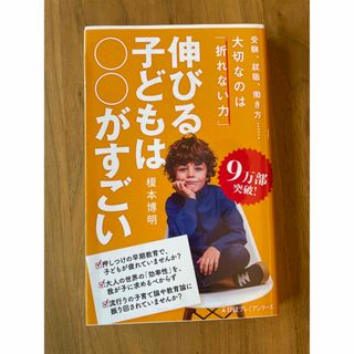 ニッケイビーピー(日経BP)の伸びる子どもは○○がすごい(その他)