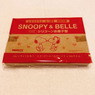 スヌーピー(SNOOPY)の新品 未開封 SNOOPY ＆ BELL シリコーン お菓子型 レタスクラブ(調理道具/製菓道具)