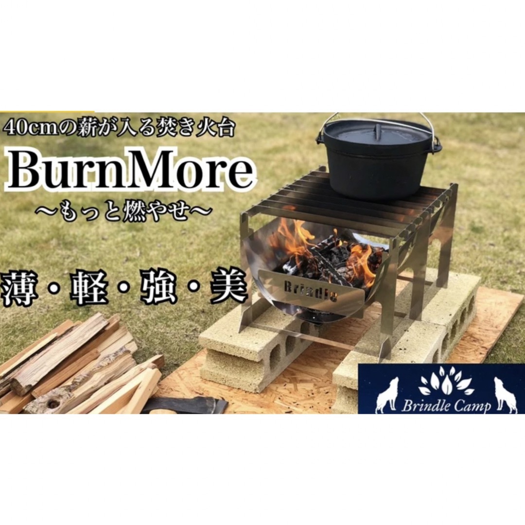 【新品未使用】Brindle Camp 焚火台 BurnMore バーンモア