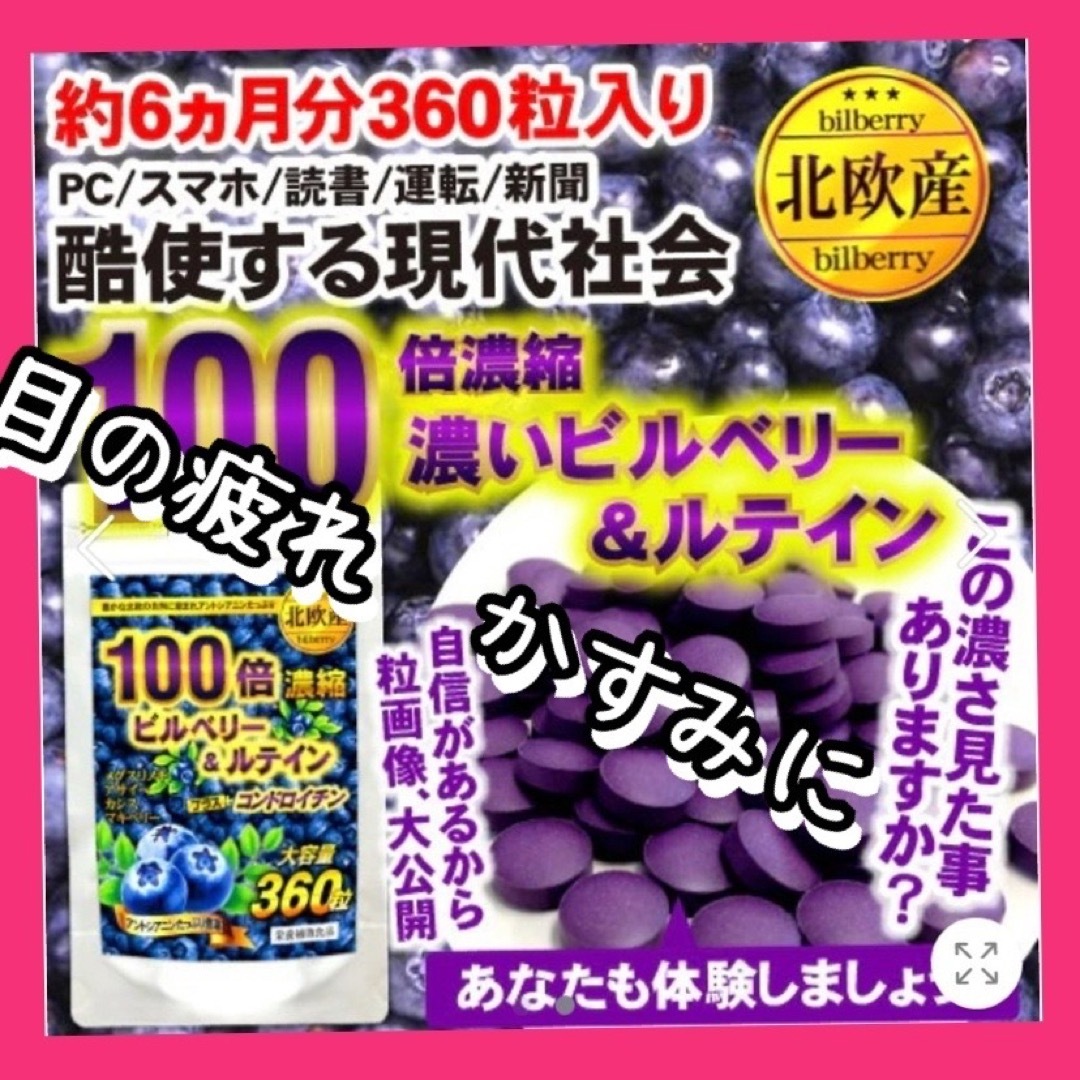 ビルベリー & ルテイン +コンドロイチン、アサイー、ビタミン、カシス　6ヶ月分 食品/飲料/酒の加工食品(その他)の商品写真