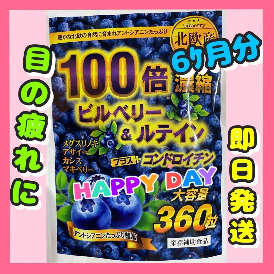 ビルベリー & ルテイン +コンドロイチン、アサイー、ビタミン、カシス　6ヶ月分 食品/飲料/酒の加工食品(その他)の商品写真