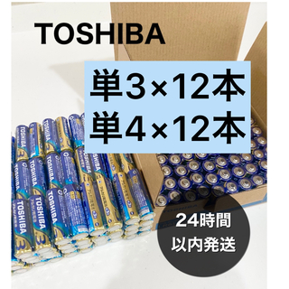 トウシバ(東芝)の12/12本 乾電池 単3 単4 単3電池　単4電池　単三　単四　(その他)