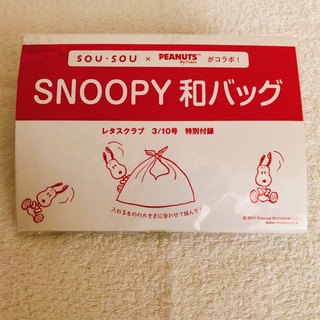 スヌーピー(SNOOPY)の新品 未開封 SNOOPY SOU・SOU 和バッグ レタスクラブ 特別付録(その他)