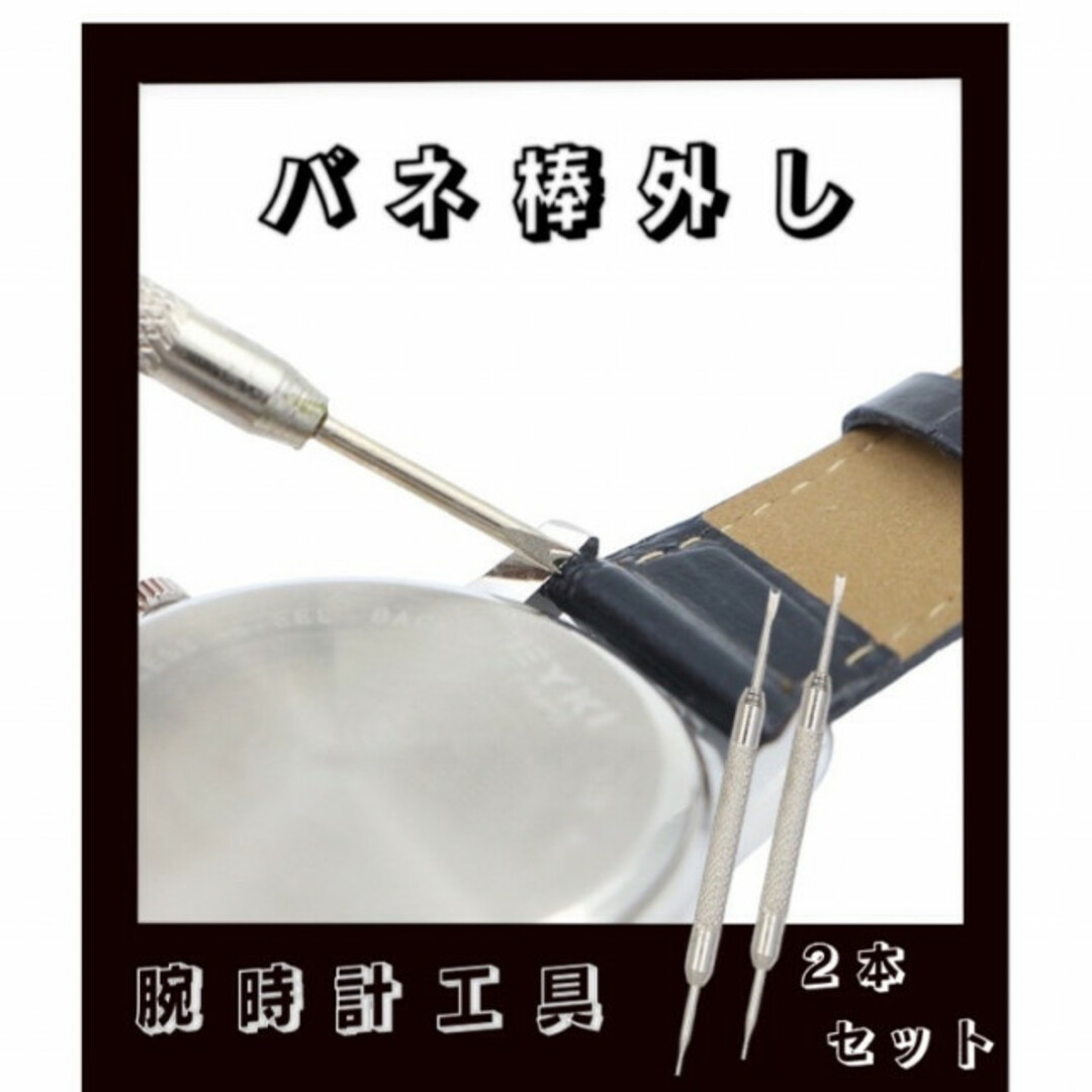 バネ棒外し 2本 腕時計 ベルト 時計バンド 工具 交換 修理 メンズの時計(その他)の商品写真