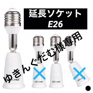 ●延長ソケット E26 角度調整　口金延長　アダプター　DiCUNO 2個セット(その他)