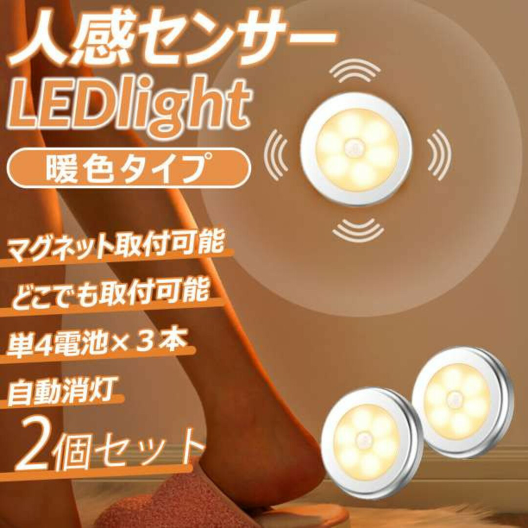 LEDライト 暖色タイプ 2個セット 人感センサー 電池式 磁石付き インテリア/住まい/日用品のライト/照明/LED(その他)の商品写真