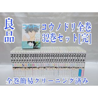 コウノドリ全巻32巻セット[完]/全巻簡易クリーニング済み/良品/K01の