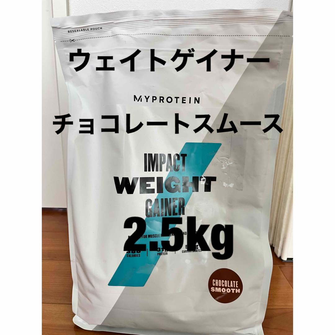 MYPROTEIN(マイプロテイン)の【訳あり】マイプロテイン　ウエイトゲイナー チョコーレートスムース2.5kg スポーツ/アウトドアのトレーニング/エクササイズ(トレーニング用品)の商品写真