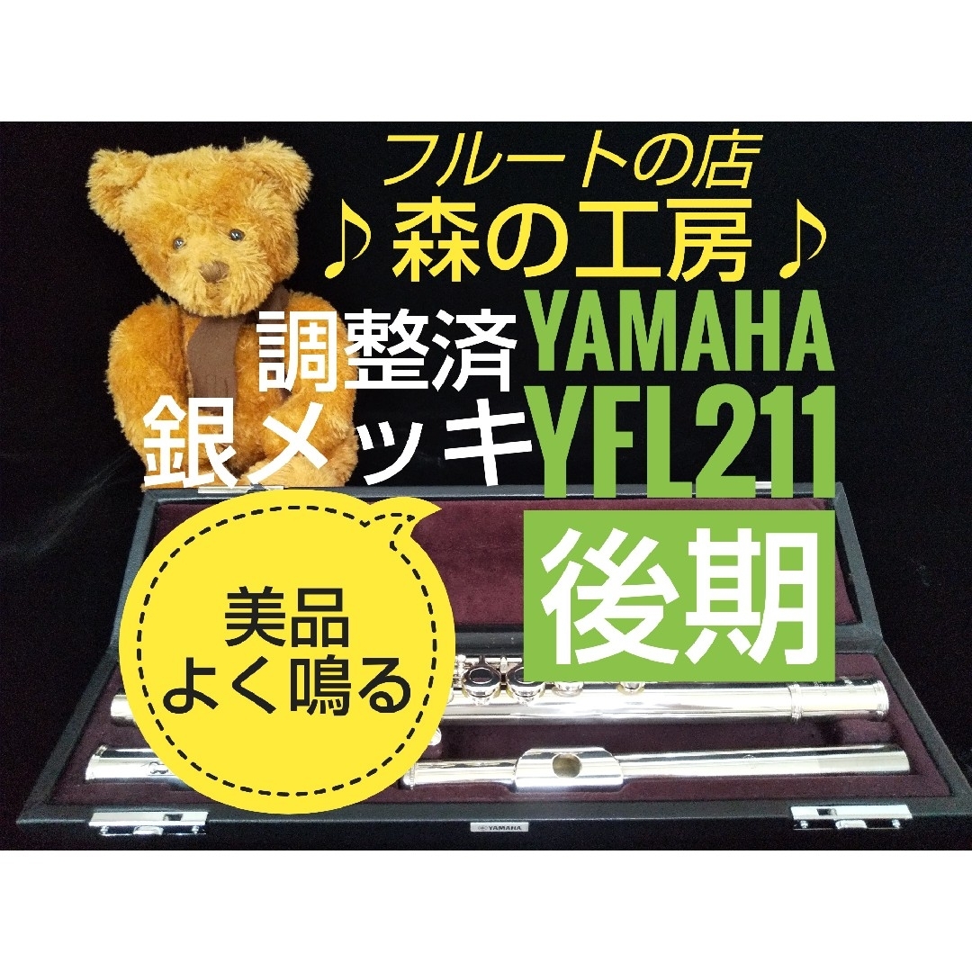 ヤマハ - ♪森の工房♪ よく鳴る美品‼️銀メッキ‼️ヤマハフルートYFL211後期 Eメカの通販 by ♪森の工房♪｜ヤマハならラクマ