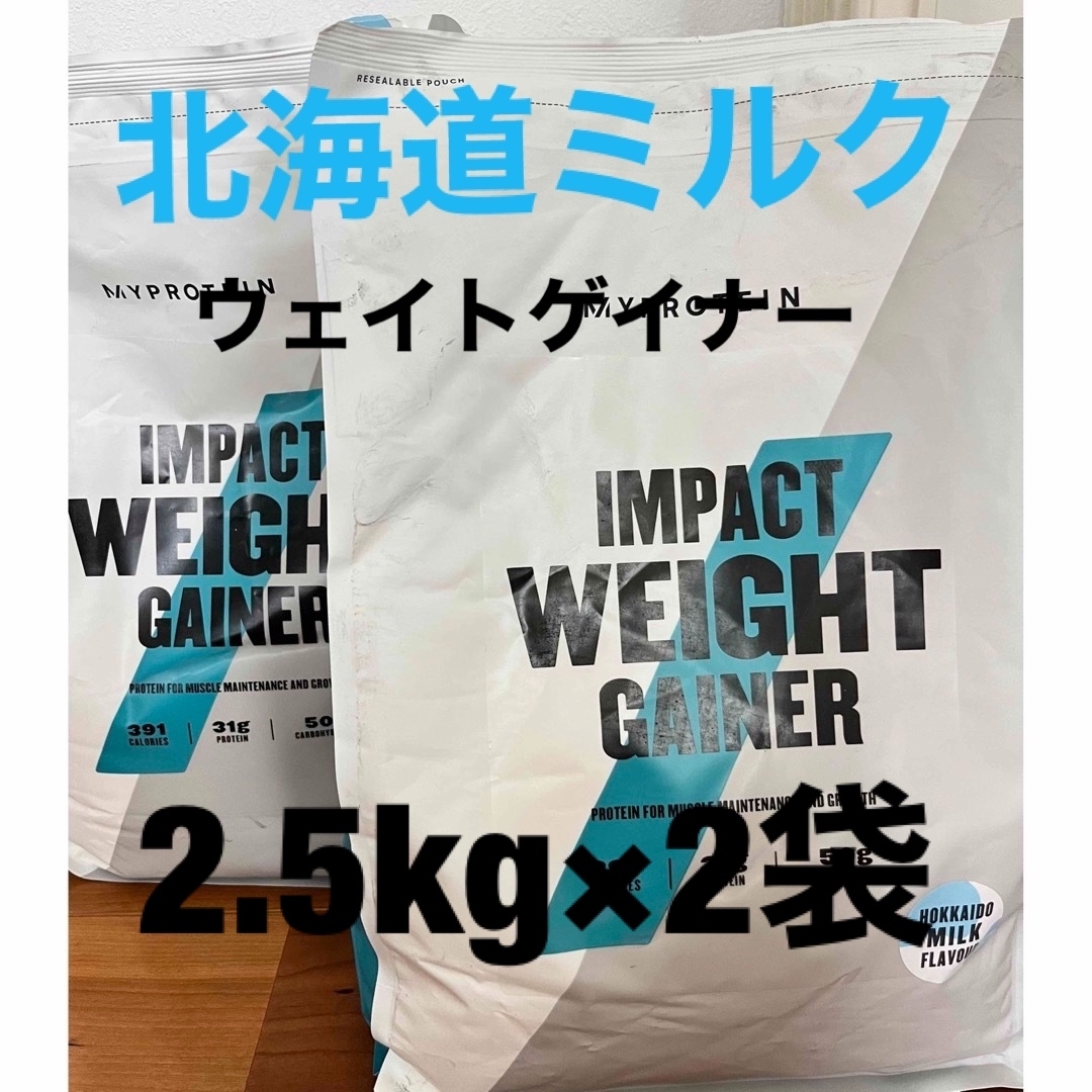 MYPROTEIN(マイプロテイン)の訳あり　マイプロテイン  ウェイトゲイナー　北海道ミルク2.5kg×2袋 スポーツ/アウトドアのトレーニング/エクササイズ(トレーニング用品)の商品写真