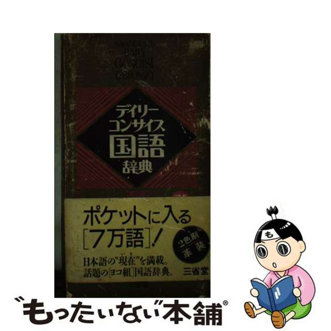 デイリーコンサイス国語辞典 ２色刷 第２版　革装/三省堂/佐竹秀雄