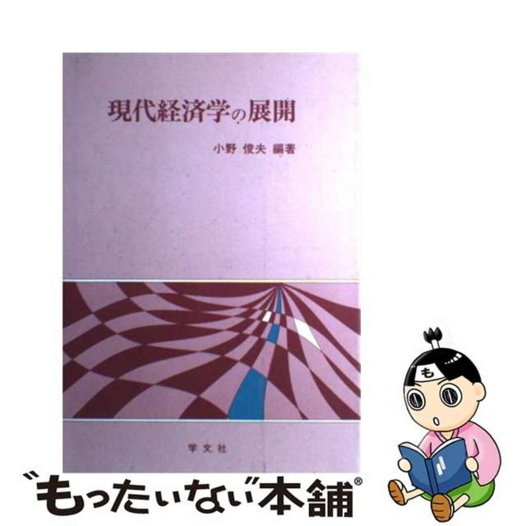 現代経済学の展開/学文社/小野俊夫小野俊夫出版社