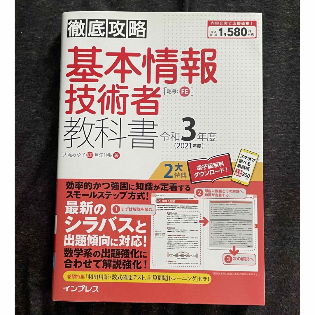 Impress(インプレス)の徹底攻略基本情報技術者教科書 令和３年度 エンタメ/ホビーの本(資格/検定)の商品写真