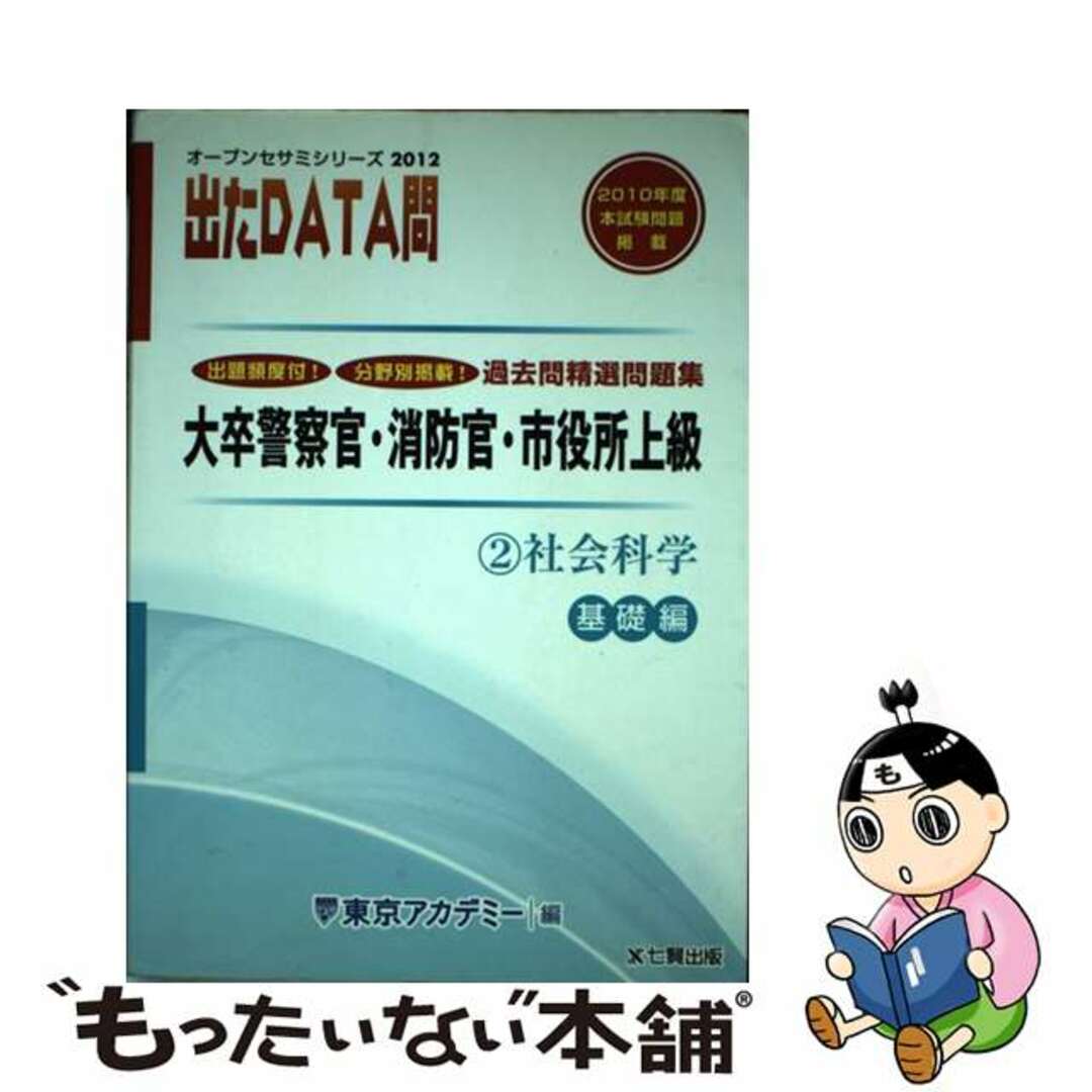 出たＤＡＴＡ問過去問精選問題集 大卒警察官・消防官・市役所上級公務員 ２（２０１２年度）/ティーエーネットワーク/東京アカデミートウキョウアカデミーシリーズ名