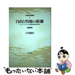 自由と特権の距離 カール・シュミット「制度体保障」論・再考 増補版/日本評論社/石川健治