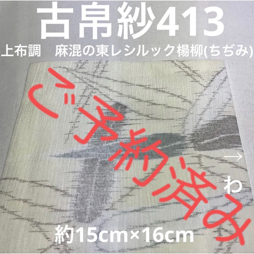 古帛紗413 上布調　麻混の東レシルック楊柳(ちぢみ)　竹模様 エンタメ/ホビーのエンタメ その他(その他)の商品写真