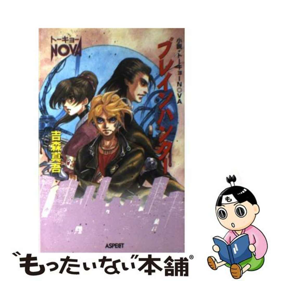 【中古】 ブレインハンター 小説・トーキョーＮ◎ＶＡ/アスペクト/吉森真吾