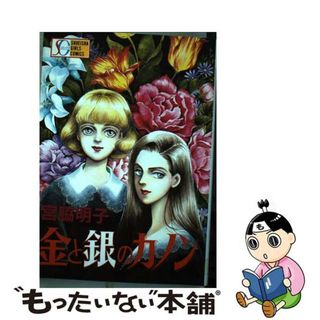 【中古】 金と銀のカノン/集英社/宮脇明子(女性漫画)