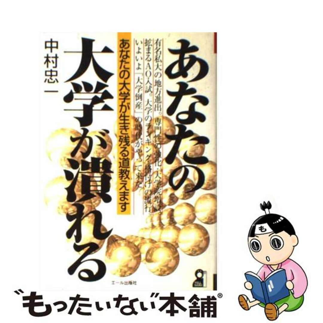 by　中古】　あなたの大学が潰れる/エール出版社/中村忠一の通販　もったいない本舗　ラクマ店｜ラクマ